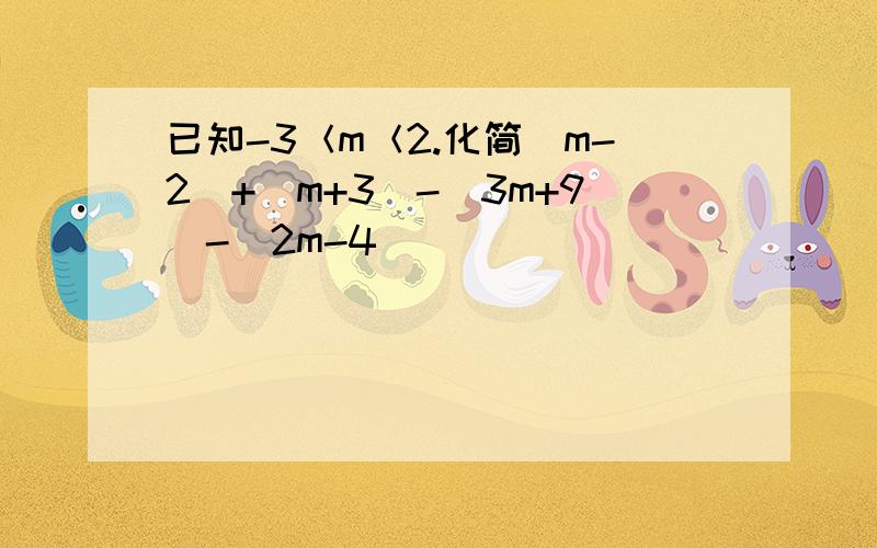 已知-3＜m＜2.化简|m-2|+|m+3|-|3m+9|-|2m-4|