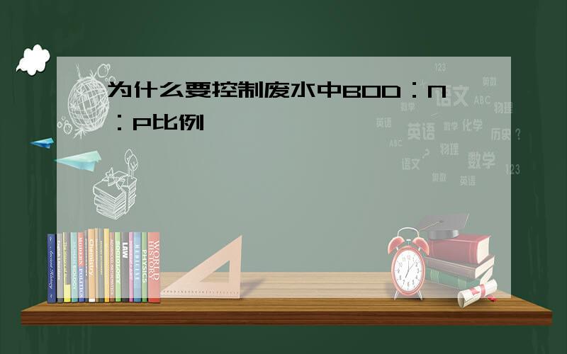 为什么要控制废水中BOD：N：P比例