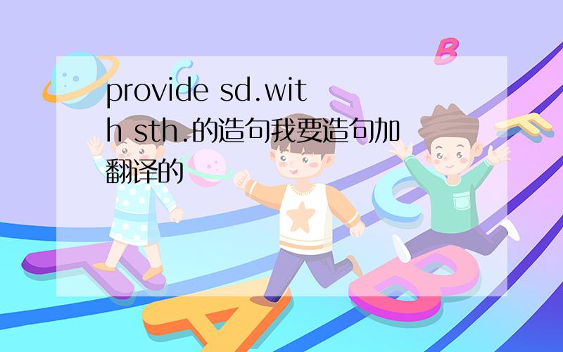 provide sd.with sth.的造句我要造句加翻译的