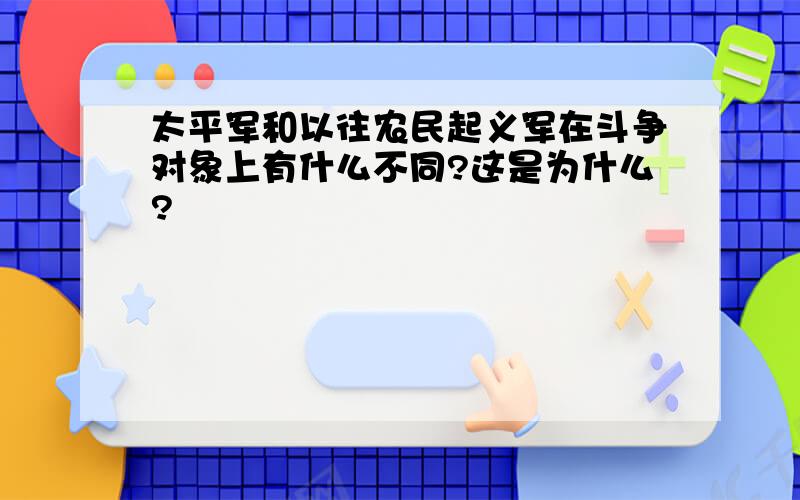 太平军和以往农民起义军在斗争对象上有什么不同?这是为什么?