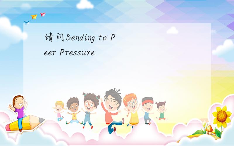 请问Bending to Peer Pressure