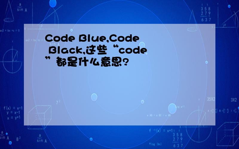 Code Blue,Code Black,这些“code”都是什么意思?