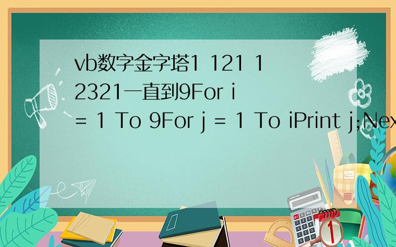 vb数字金字塔1 121 12321一直到9For i = 1 To 9For j = 1 To iPrint j;Next jFor j = i - 1 To 1 Step -1Print j;Next jPrint这个代码怎么改能变如图Next i