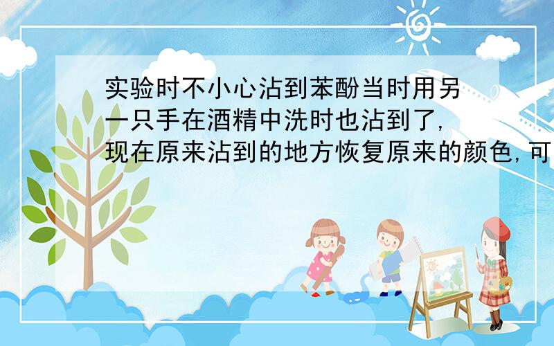 实验时不小心沾到苯酚当时用另一只手在酒精中洗时也沾到了,现在原来沾到的地方恢复原来的颜色,可是另一只手的手指(洗苯酚的那几只)皮肤变紫了,会有什么后果吗?超过12小时后再用医用