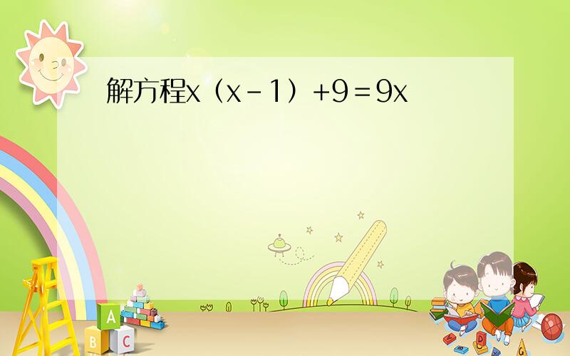 解方程x（x-1）+9＝9x