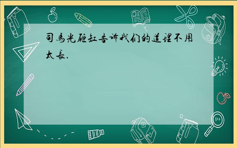 司马光砸缸告诉我们的道理不用太长.