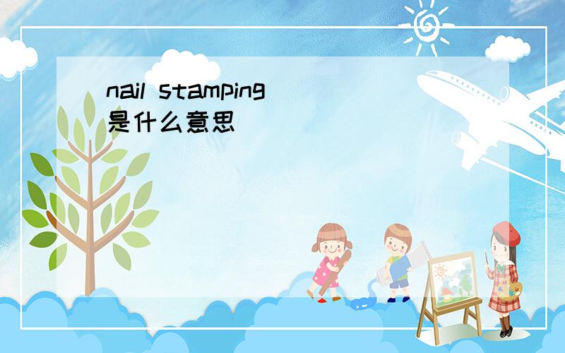 nail stamping 是什么意思