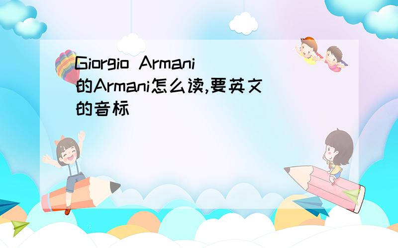 Giorgio Armani的Armani怎么读,要英文的音标