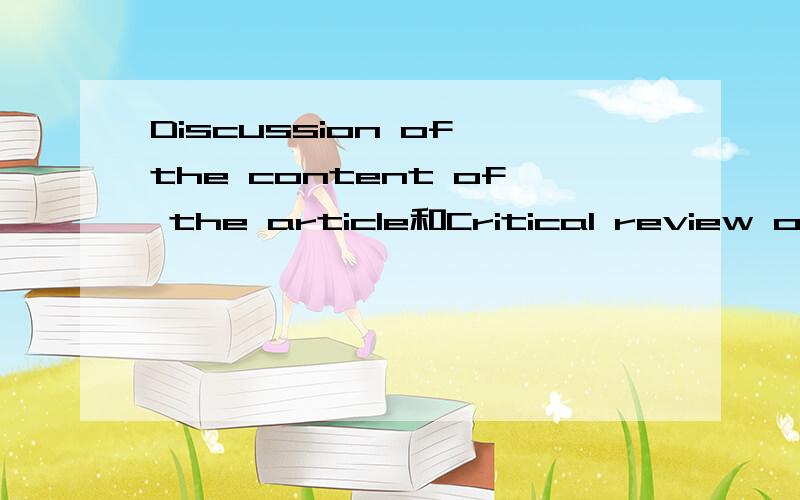 Discussion of the content of the article和Critical review of the content of the article in line with your chosen topic是什么意思····我怎么觉得意思差不多?各自的着重点是什么?不需要字面翻译···