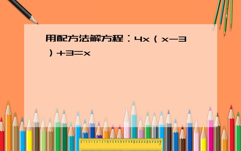 用配方法解方程：4x（x-3）+3=x