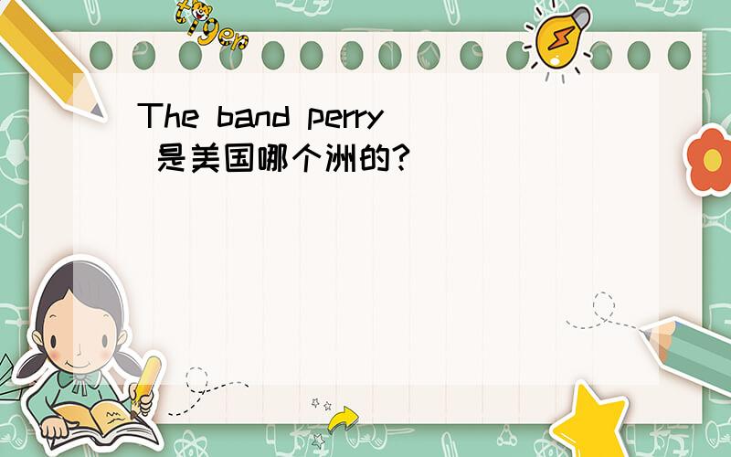 The band perry 是美国哪个洲的?