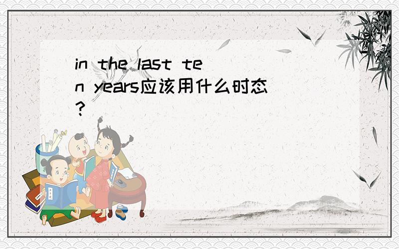 in the last ten years应该用什么时态?