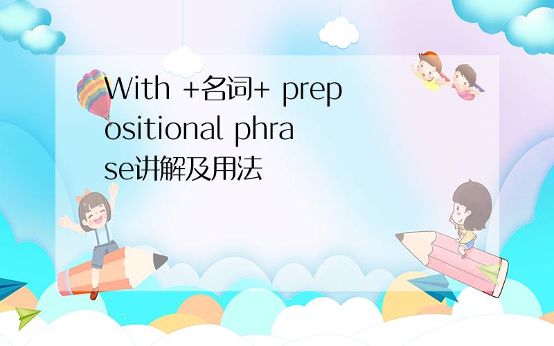 With +名词+ prepositional phrase讲解及用法