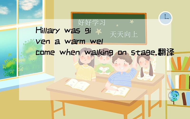 Hillary was given a warm welcome when walking on stage.翻译