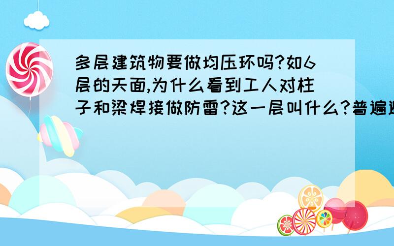 多层建筑物要做均压环吗?如6层的天面,为什么看到工人对柱子和梁焊接做防雷?这一层叫什么?普遍避雷针要伸出完成面多高才符合规范呢?