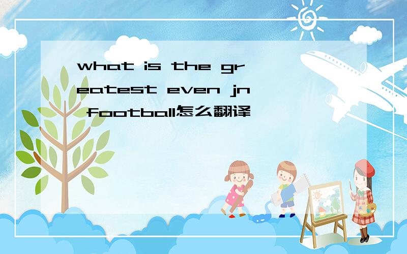 what is the greatest even jn football怎么翻译