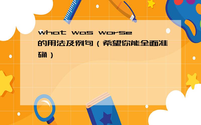 what was worse的用法及例句（希望你能全面准确）