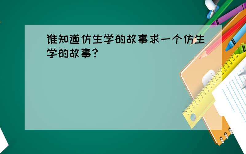 谁知道仿生学的故事求一个仿生学的故事?