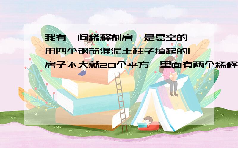 我有一间稀释剂房,是悬空的,用四个钢筋混泥土柱子撑起的!房子不大就20个平方,里面有两个稀释剂罐,现在要做防雷措施,该怎么搞呀?