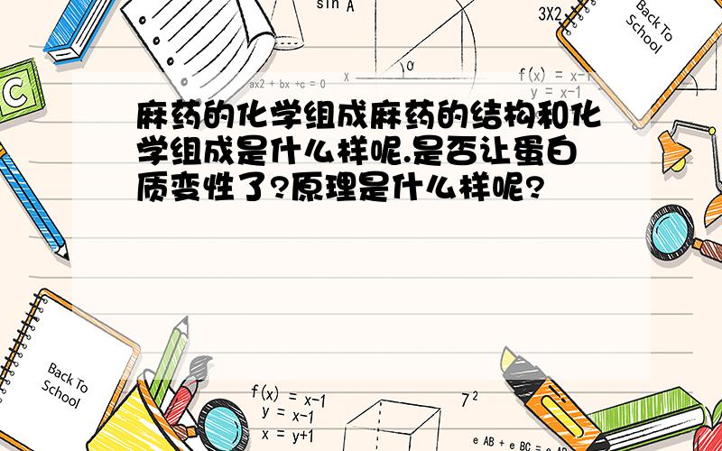 麻药的化学组成麻药的结构和化学组成是什么样呢.是否让蛋白质变性了?原理是什么样呢?