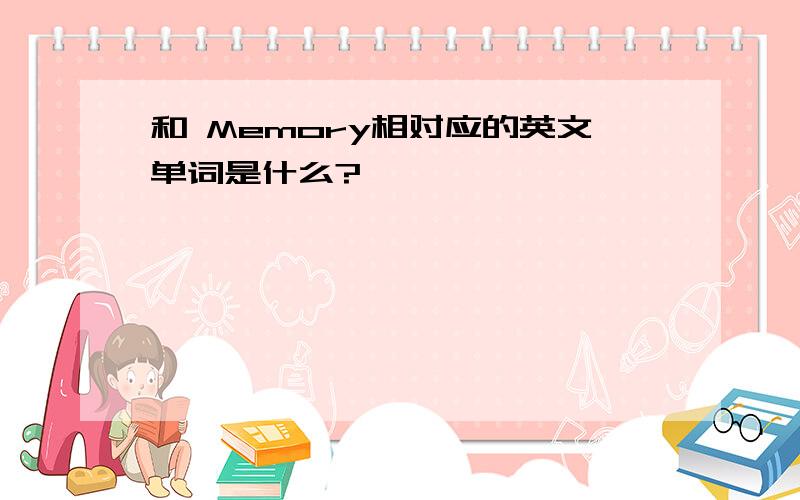 和 Memory相对应的英文单词是什么?