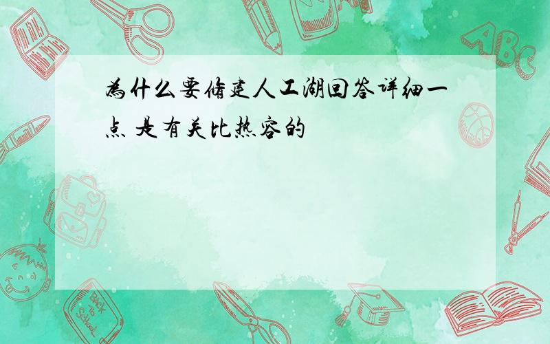 为什么要修建人工湖回答详细一点 是有关比热容的