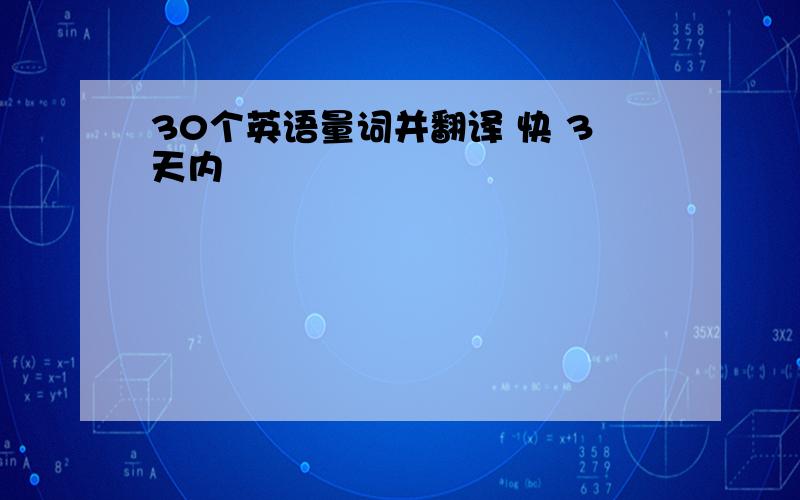 30个英语量词并翻译 快 3天内