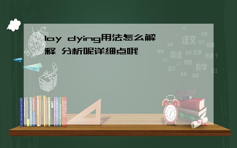 lay dying用法怎么解释 分析呢详细点哦