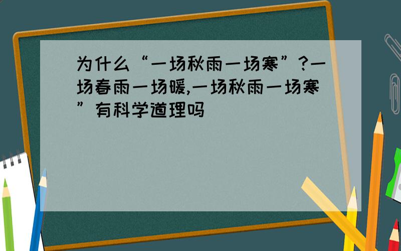 为什么“一场秋雨一场寒”?一场春雨一场暖,一场秋雨一场寒”有科学道理吗