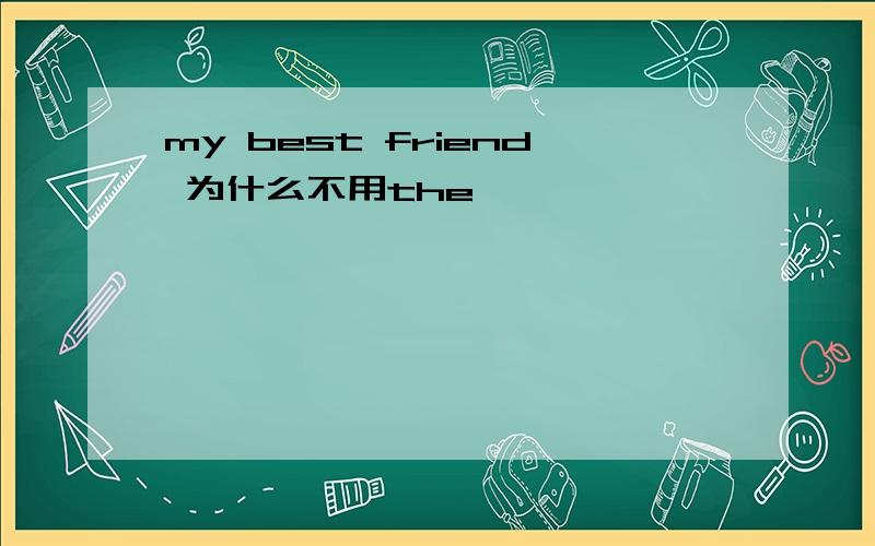 my best friend 为什么不用the