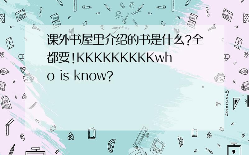 课外书屋里介绍的书是什么?全都要!KKKKKKKKKwho is know?