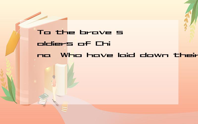 To the brave soldiers of China  Who have laid down their lives That our children and grandchildr...To the brave soldiers of China  Who have laid down their lives That our children and grandchildren,Shall be free man and womem.这是林语堂《京华