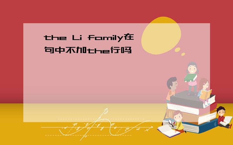 the Li family在句中不加the行吗