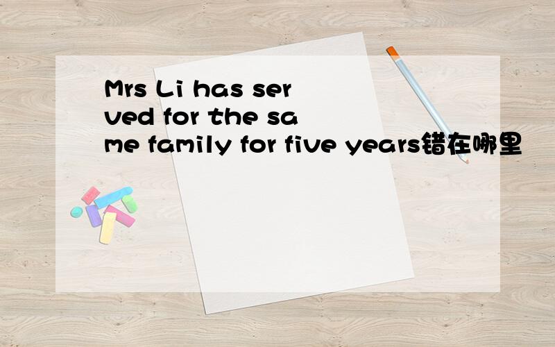 Mrs Li has served for the same family for five years错在哪里