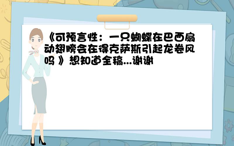 《可预言性：一只蝴蝶在巴西扇动翅膀会在得克萨斯引起龙卷风吗 》想知道全稿...谢谢