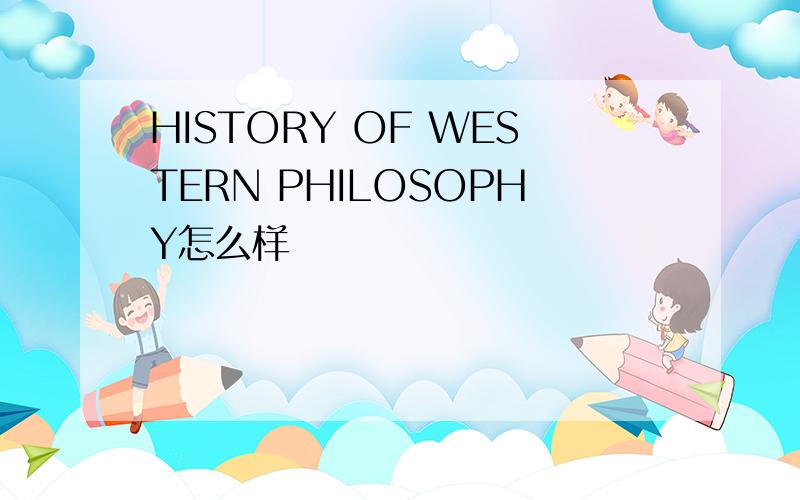 HISTORY OF WESTERN PHILOSOPHY怎么样