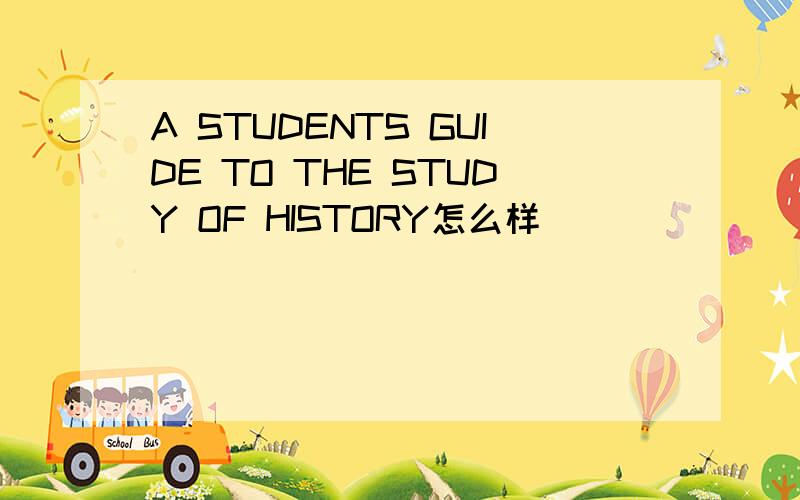 A STUDENTS GUIDE TO THE STUDY OF HISTORY怎么样