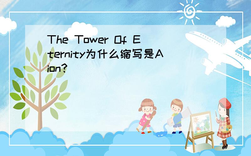 The Tower Of Eternity为什么缩写是Aion?