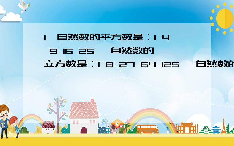 1、自然数的平方数是：1 4 9 16 25 …自然数的立方数是：1 8 27 64 125 …自然数的4次方数是：1 16 81 256 ……这些数字都可以称为次方数.10000中,去掉所有的次方数,还剩下多少个数字?2、正六面体