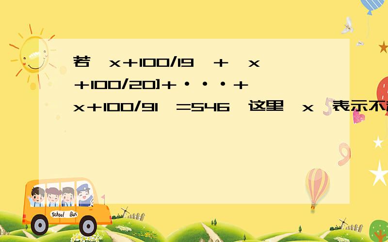 若【x＋100/19】＋【x＋100/20]＋···＋【x＋100/91】=546,这里【x】表示不超过x的最大整数,求【100x】.