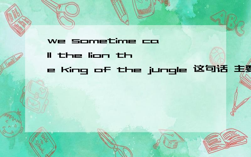 we sometime call the lion the king of the jungle 这句话 主要是 enough 和food恩