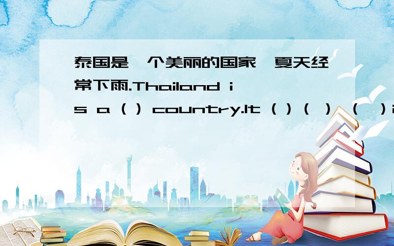 泰国是一个美丽的国家,夏天经常下雨.Thailand is a ( ) country.It ( ) ( ） （ ）in summer.