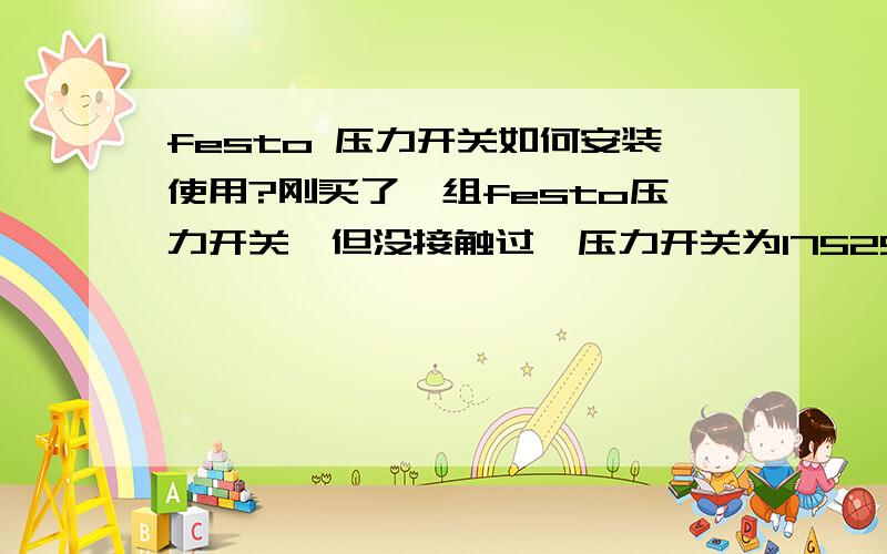 festo 压力开关如何安装使用?刚买了一组festo压力开关,但没接触过,压力开关为175252,插座为164274.如图所示,请问大家怎么安装使用?