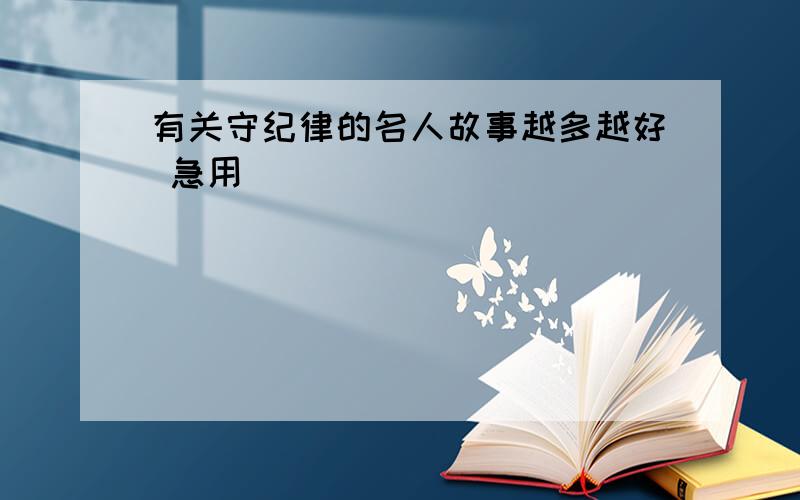 有关守纪律的名人故事越多越好 急用