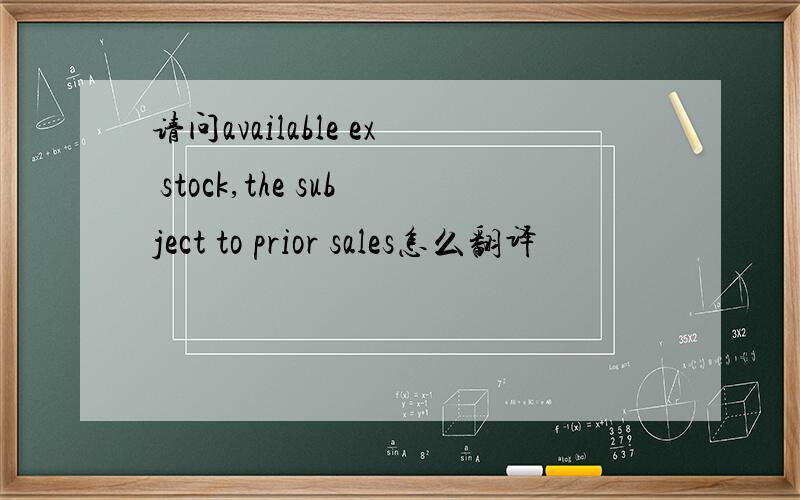 请问available ex stock,the subject to prior sales怎么翻译