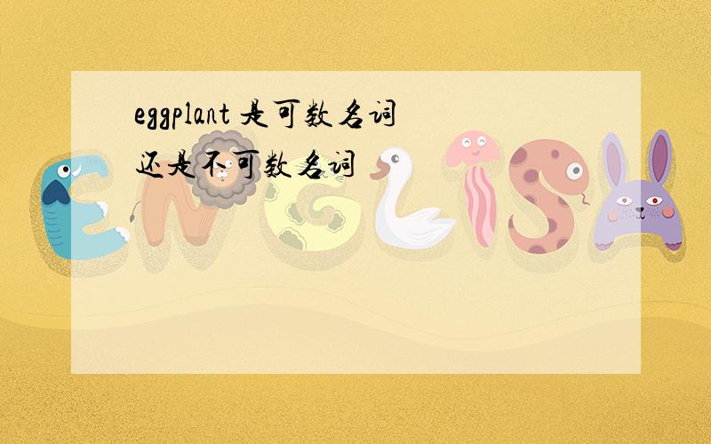 eggplant 是可数名词还是不可数名词