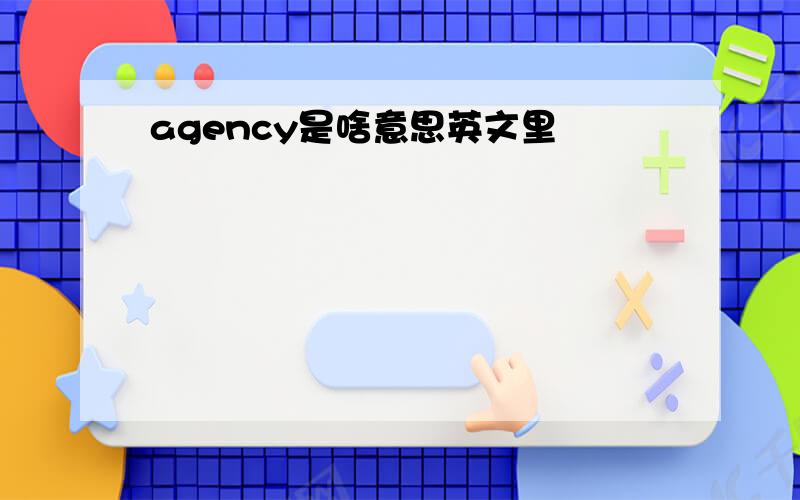 agency是啥意思英文里