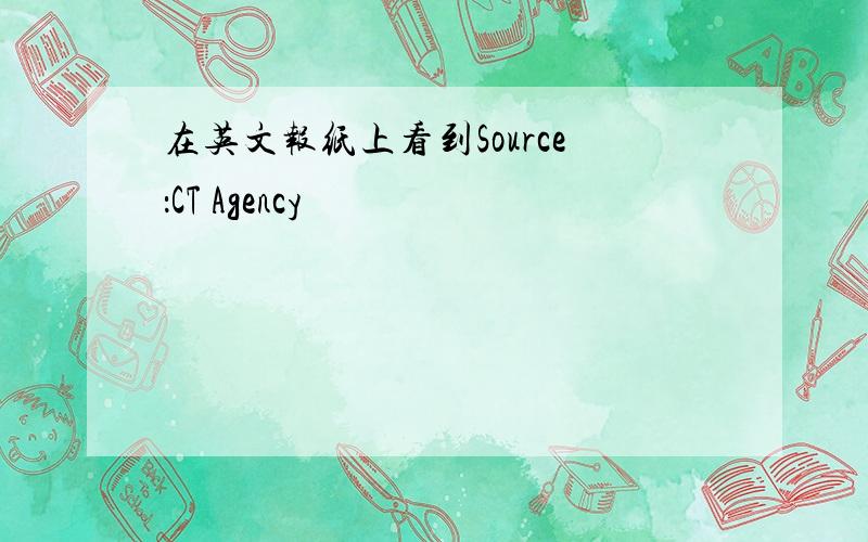 在英文报纸上看到Source：CT Agency