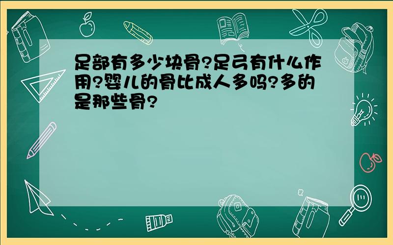 足部有多少块骨?足弓有什么作用?婴儿的骨比成人多吗?多的是那些骨?