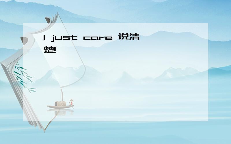 I just care 说清楚!